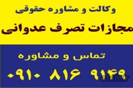 مجازات تصرف عدوانی