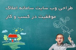 طراحی وبسایت سامانه املاک 