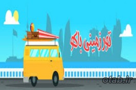 تور زمینی باکو ( ویژه عید نوروز 98)