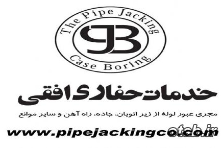 مجموعه خدمات حفاری افقی  (مجری عبور لوله از زیر  جاده و کلیه موانع)
