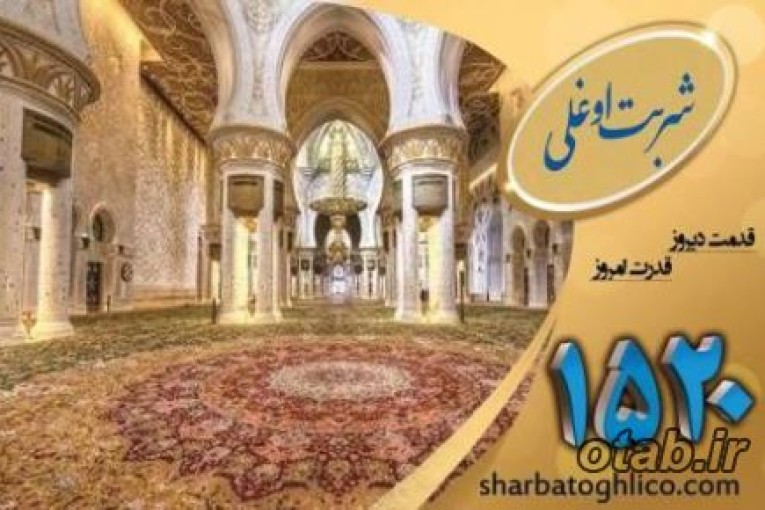 قالیشویی در آزادی شربت اوغلی متخصص در شستشوی انواع فرش 