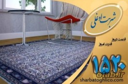 قالیشویی در جنوب تهران با مدیریت شربت اوغلی 