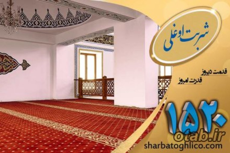 شستشوی موکت با بهترین کیفیت در شربت اوغلی 