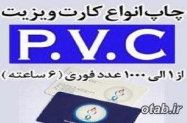 چاپ فوری انواع کارت پی وی سی PVC