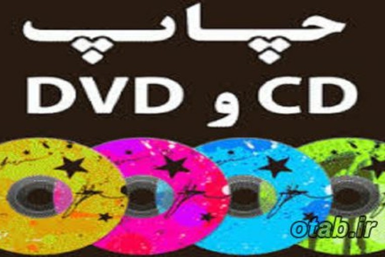 چاپcd - چاپ و رایت CD و DVD