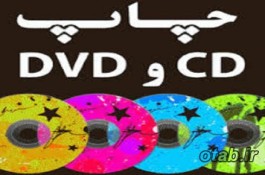 چاپcd - چاپ و رایت CD و DVD