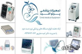 خرید و فروش انواع تجهیزات پزشکی
