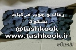 زغال مرکبات بی واسطه 