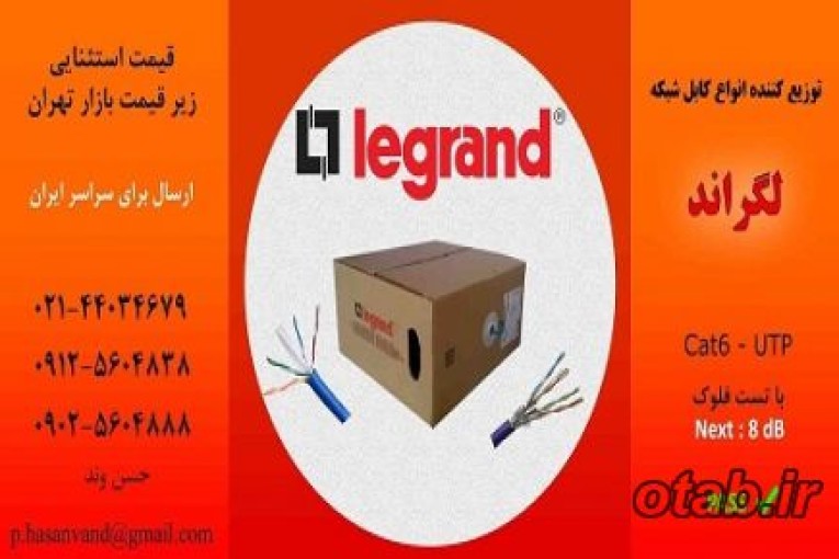 فروش فوق العاده کابل شبکه - فروش به همکار - آفر اسفند 97