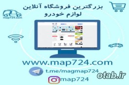 فروشگاه اینترنتی تندیس map724