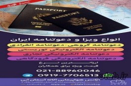 انواع ویزا و دعوت نامه ایران