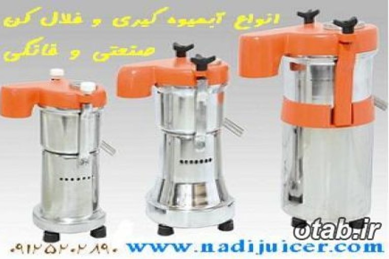 آبمیوه گیر خانگی و صنعتی و روغنگیر و خلالکن نادی