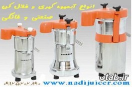 آبمیوه گیر خانگی و صنعتی و روغنگیر و خلالکن نادی