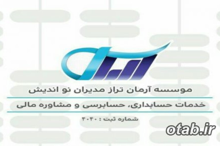 انجام کلیه خدمات حسابرسی مالی و بیمه ای