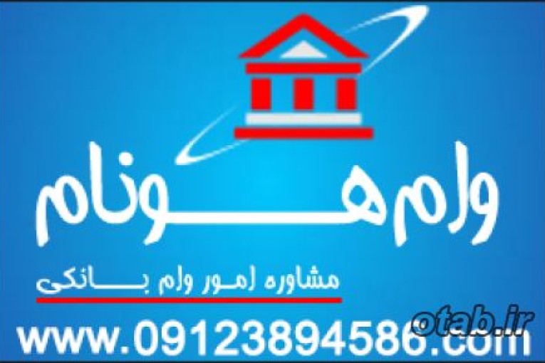 مشاوره دریافت وام تعمیرات منزل(جعاله): وب سایت تخصصی مشاوره وام هونام