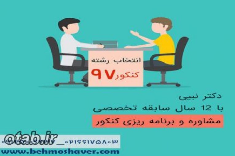 مشاوره انتخاب رشته کنکور97