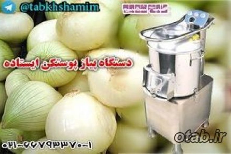 پیاز پوستکن حرفه ای