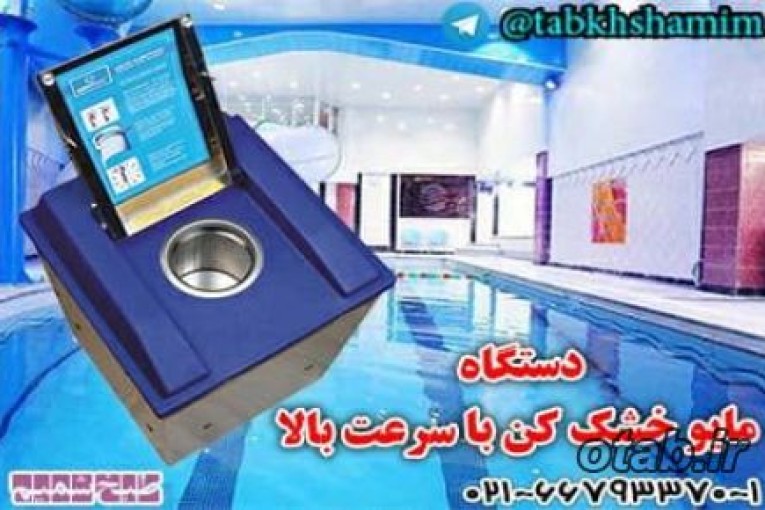 مایو خشک کن جدید