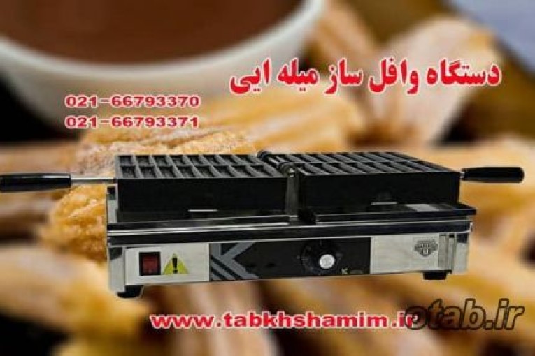 دستگاه وافل ساز میله ای جدید