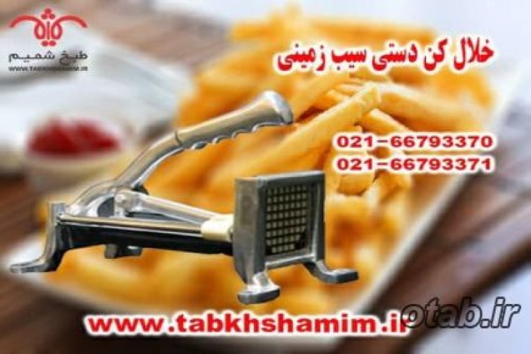 سیب زمینی خورد کن خلالی جدید