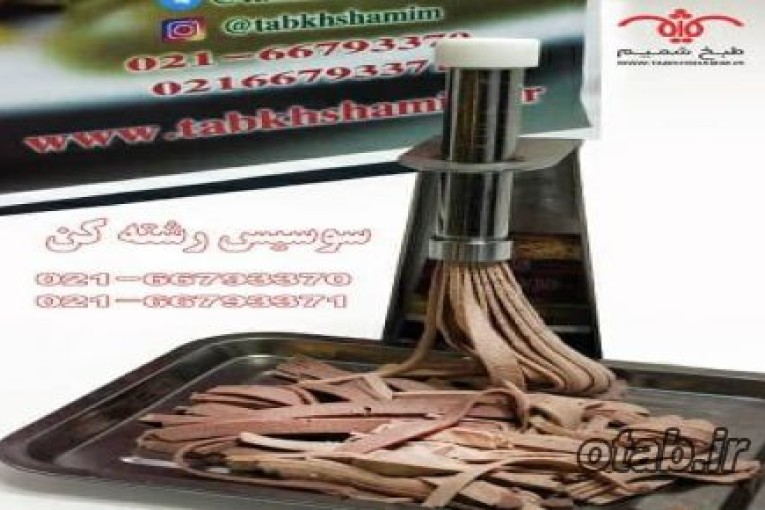 سوسیس رشته کن حرفه ای جدید