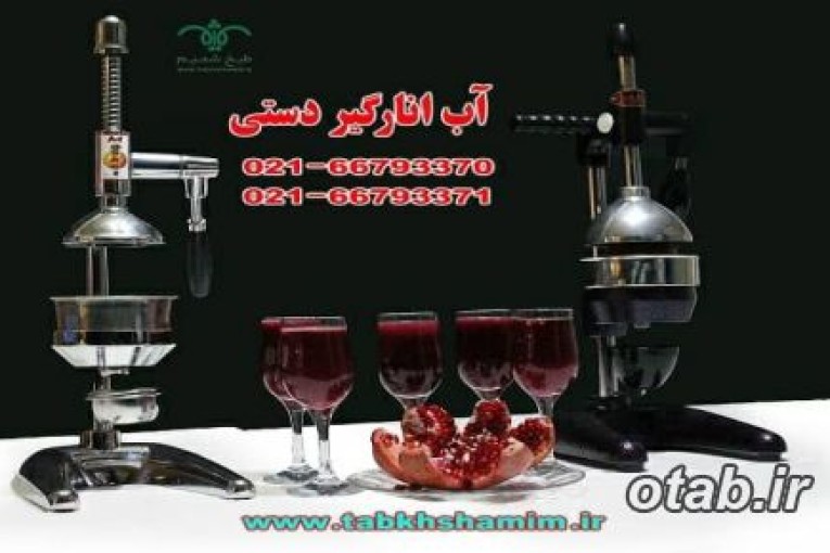 دستگاه اب انار گیر جدید