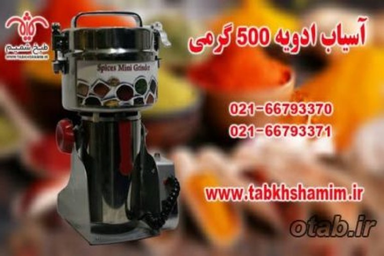 دستگاه اسیاب ادویه جدید500گرمی