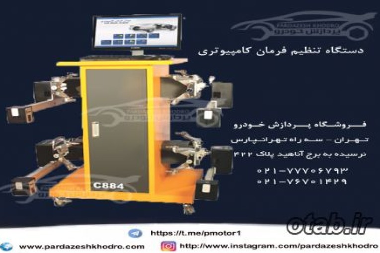 دستگاه میزان فرمان