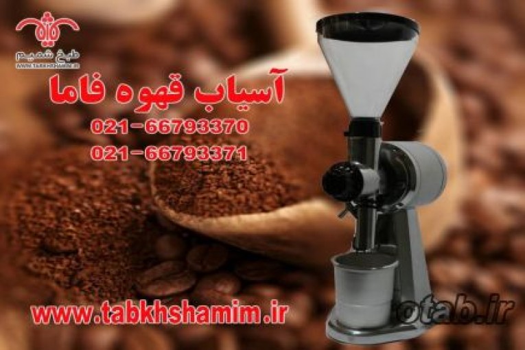 آسیاب قهوه فاما جدید