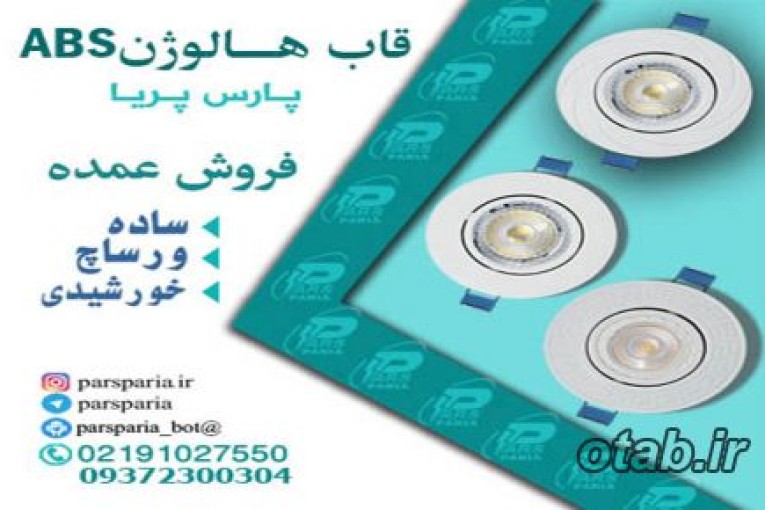 قاب هالوژن ABS پارس پریا 