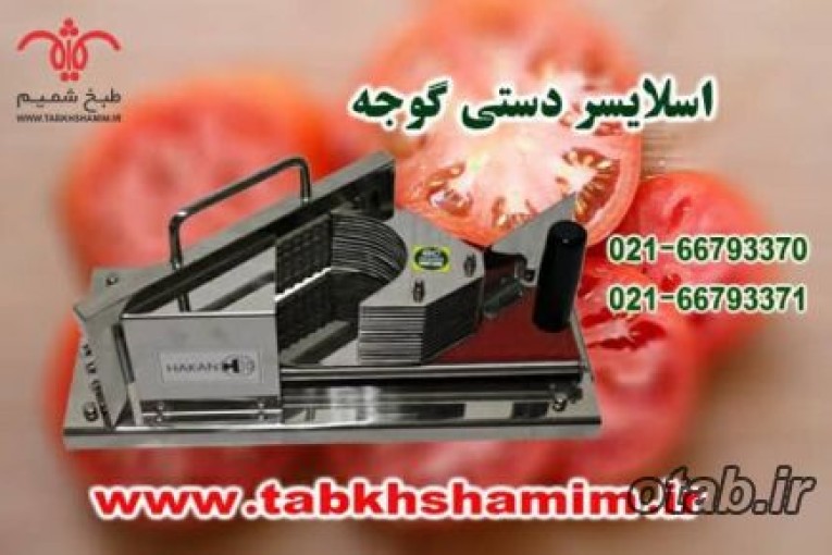 اسلایسر دستی گوجه ومیوه