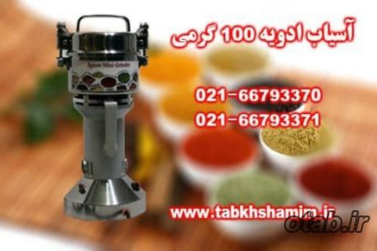 اسیاب ادویه مناسب برای عطاری ها