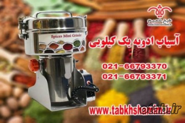 اسیاب ادویه یک کیلویی