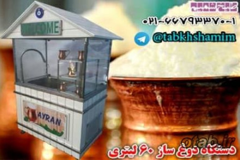 دستگاه دوغ ساز اصیل ایرانی