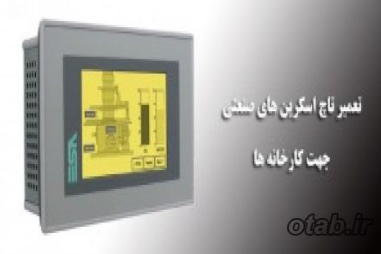 تعمیر تاچ اسکرین های صنعتی کارخانه ها و تامین قطعات