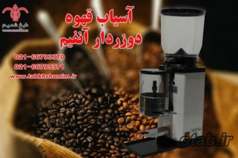 قهوه دوزر دار انفیم