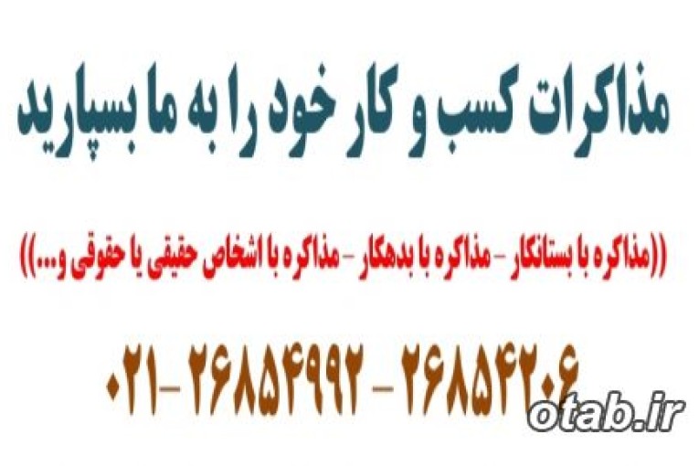 مذاکره با بستانکار- مذاکره با بدهکار- مذاکره وصول مطالبات- مشاوره در زمینه ورشکستگی