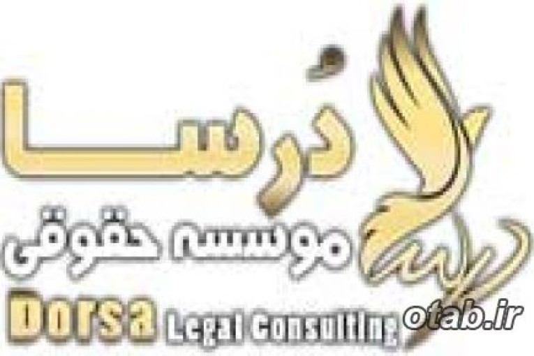 ثبت شرکت در کرج ، موسسه حقوقی درسا