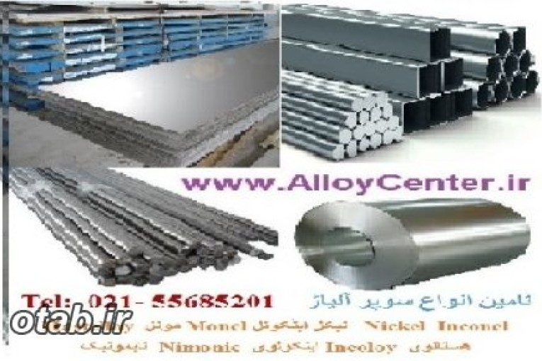 Nickel Inconel نیکل اینکونل Monel مونل  Hastelloy هستلوی Incoloy اینکولوی Nimonic  نایمونیک داپلکس  Douplex سوپر آلیاژ Super Alloy 