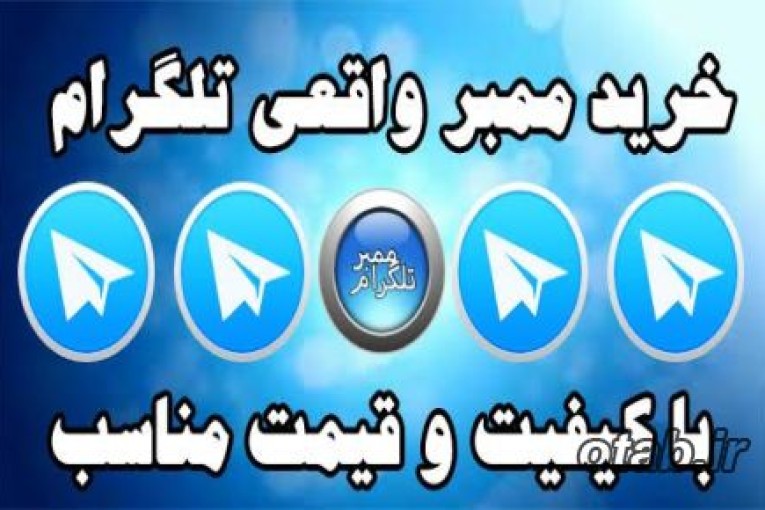 خرید ممبر تلگرام