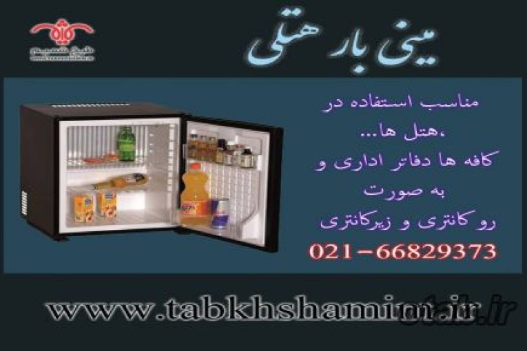 مینی بار هتلی درب شیشه ای