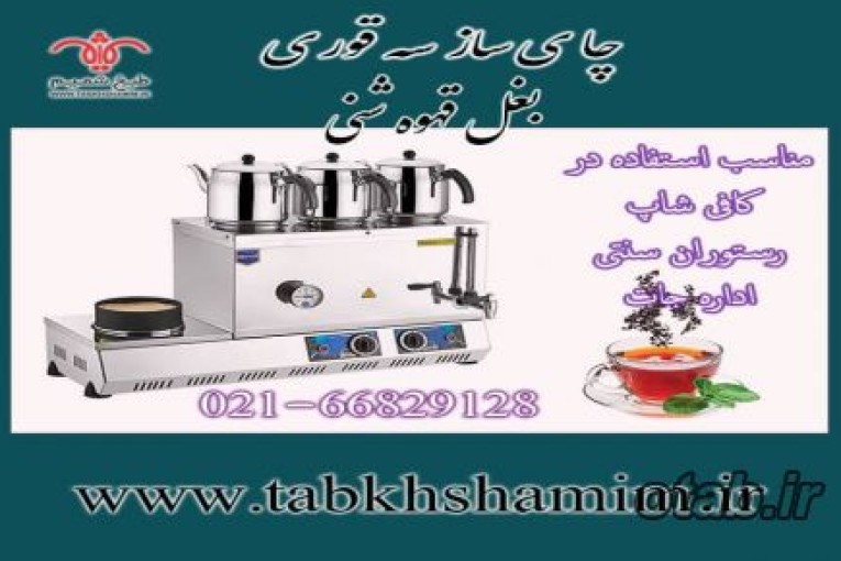 چای ساز۳قوری