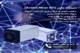 خرید اینترنتی ماینر (Canaan AvalonMiner 851 15Th)