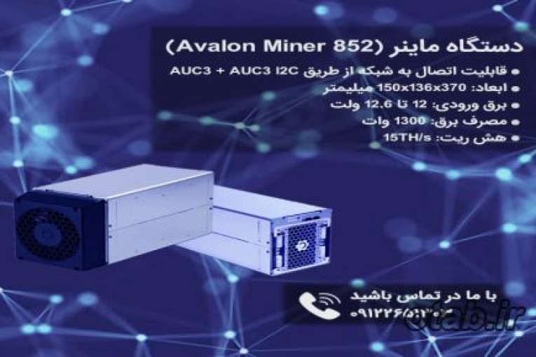 فروش ویژه ماینر (Canaan AvalonMiner 852 15Th)