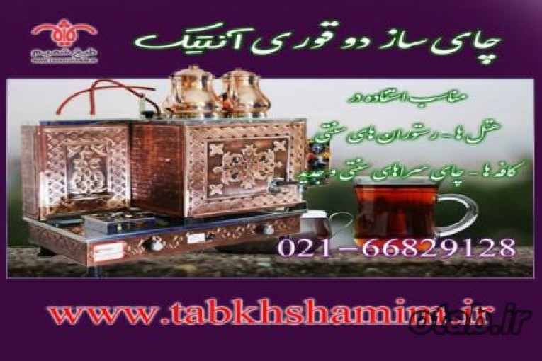 چای ساز انتیک دوقوری