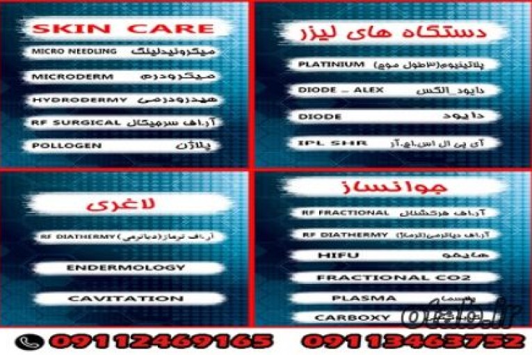 فروش انواع دستگاه های(لیزر،لاغری،لایه بردار،جوانساز)و محصولات مصرفی مطبی  در حوزه پوست ، مو و زیبایی