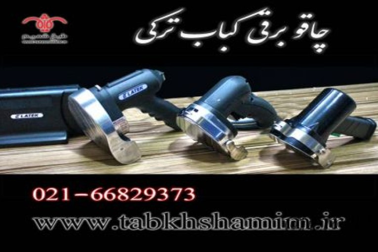 چاقو کباب ترکی