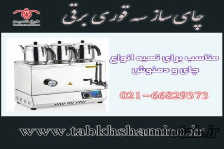 چای ساز دارای۳قوری برقی حرفه ای