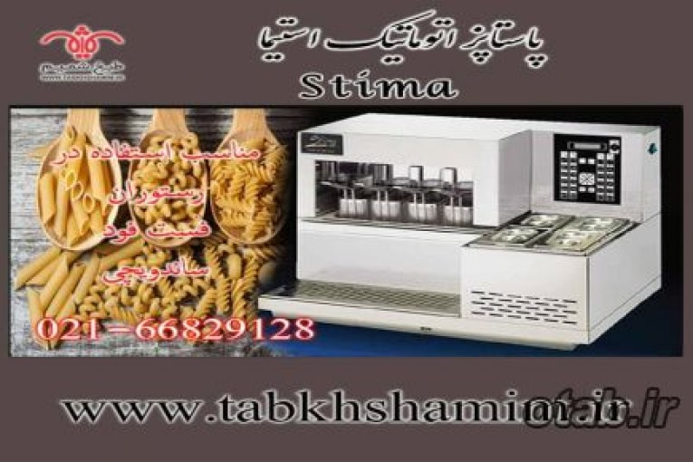 پاستا پز اتوماتیک