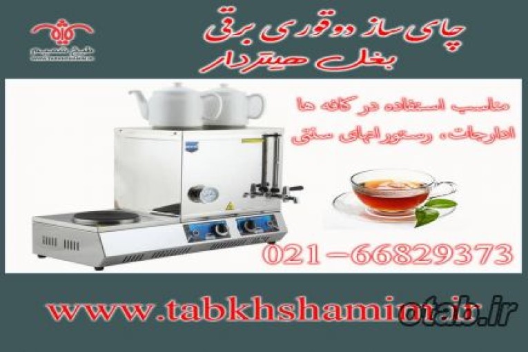 دستگاه چای ساز۳قوری بغل شنی